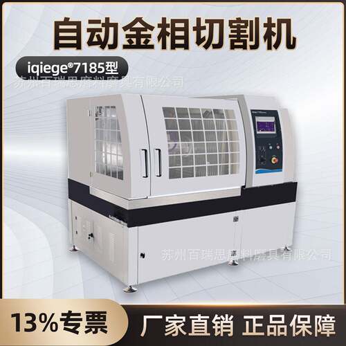iqiege®7185型全自动金相切割机（原iqiege®600）