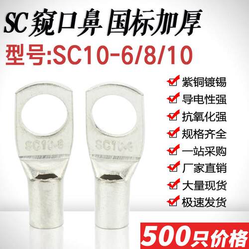 SC10-4/5/6/8/10窥口短铜鼻 铜线耳压线鼻SC10平方接线端子国标厚