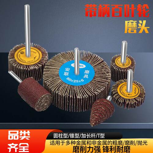加长柄带柄叶轮百叶磨头T 型叶轮 百页轮锥形金属木工不锈钢抛光
