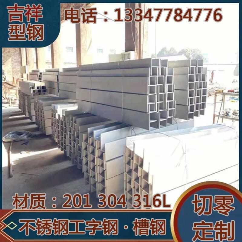 201切零304定制316l不锈钢工字钢14A 140X80X6X8 14B 140X80X8X10