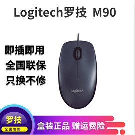 罗技M90鼠标有线USB接口电脑家用办光电舒适专业大手型声按键