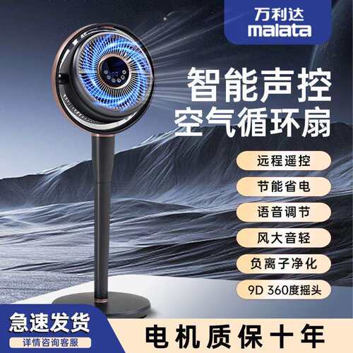 万利达空气循环家用落地扇电风扇智能语音遥控静音风力台立式摇头