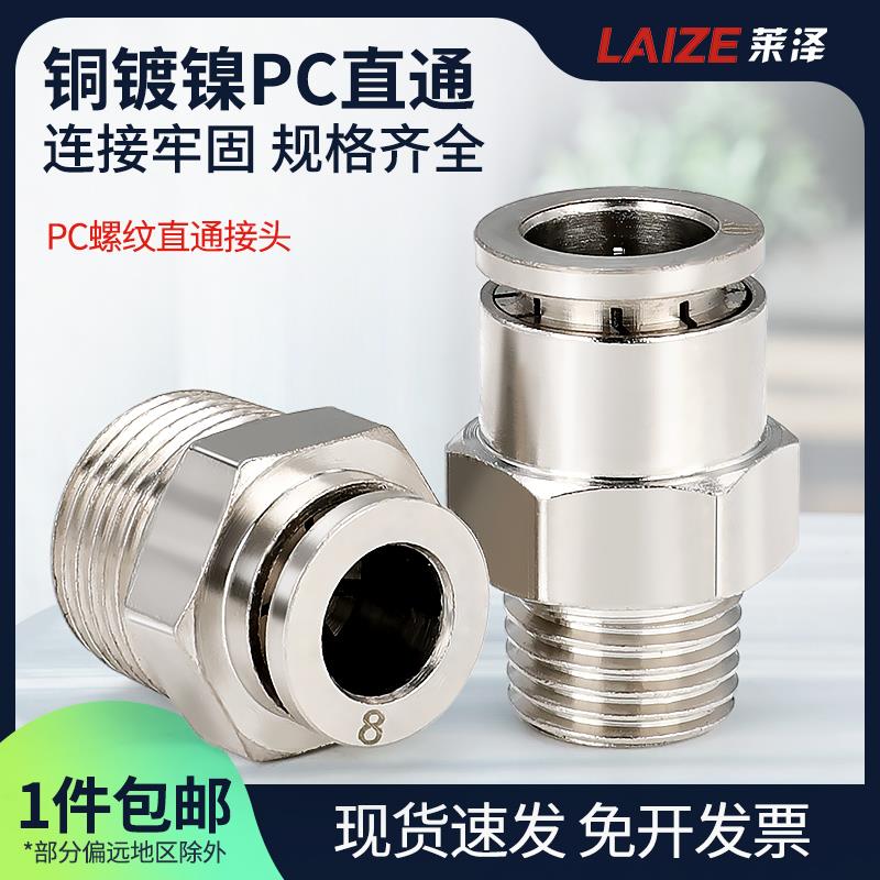 莱泽全铜镀镍快插接头PC8-02气管气动接头直通外螺纹耐温高压腐蚀