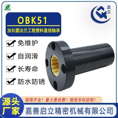 热销启立与YHD互换加长圆法兰直线轴承OBK51 10 OBK51 16静音耐磨