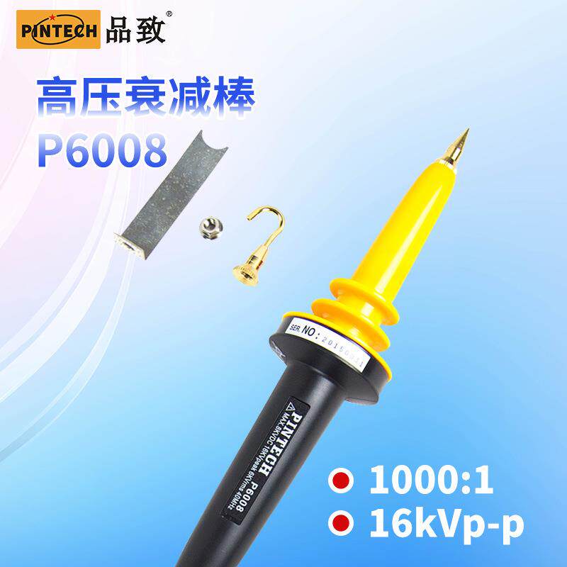 品致P6008(8kV,40MHz)高压衰减棒/示波器衰减棒/示波器探棒