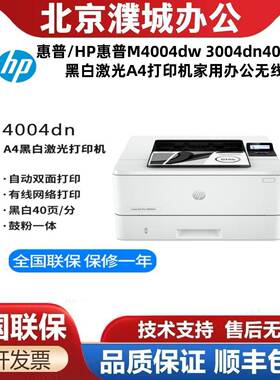 惠普/HP惠普M4004dw 3004dn405d/dn黑白激光A4打印机家用办公无线
