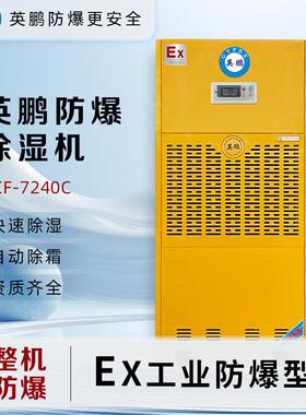 (GYPEX)防爆除湿机除湿量240L/天BCF-7240C工业用抽湿机
