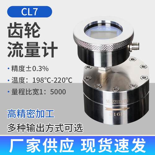CL7小型圆齿轮流量计液压油润滑油高粘度液体精密圆齿轮流量计