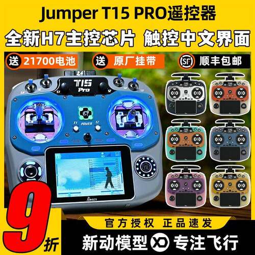 Jumper T15 pro遥控器穿越机遥控器RDC90霍尔摇杆ELRS接收机2.4G