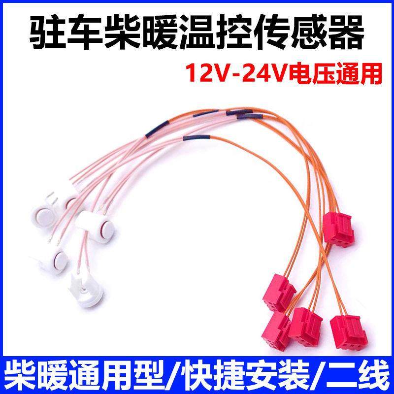 柴暖温度传感器驻车加热器感应塞空气柴油暖风机感温器12V24V通用,五金/工具,其他电热设备,淘宝优惠券,粉丝福利购,淘宝优惠卷