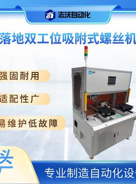 沃志式家RSD落地双工位锁螺丝机 电电器冰箱微波炉控制器拧螺丝设