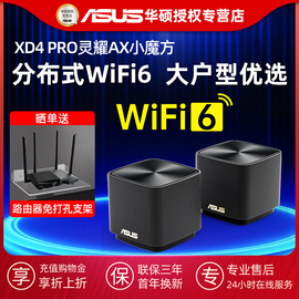 asus华硕灵耀魔方proxd4分布式无线wifi6子母千兆，家用路由器全屋aimesh组网大户型1800别墅