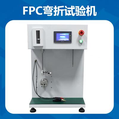 FPC弯折强度试验机纸张MIT强度测试薄片材料耐折疲劳测定仪厂家