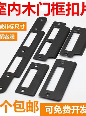 房间门锁黑色扣板室内门指向片卧室卡鞋扣片门框钢片锁具挡板挡片