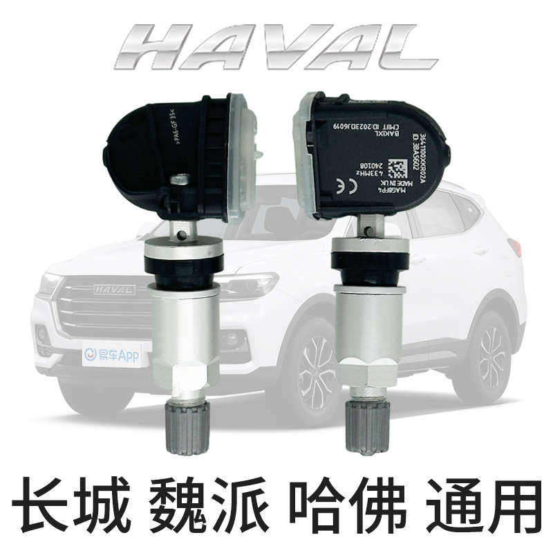适用于长城全新哈弗H6胎压监测传感器H4/H2S哈佛F7/F5轮胎传感器