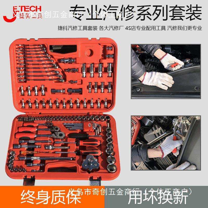 捷科工具箱手提121件套筒扳汽车多功能车载汽修修车五金工具套装