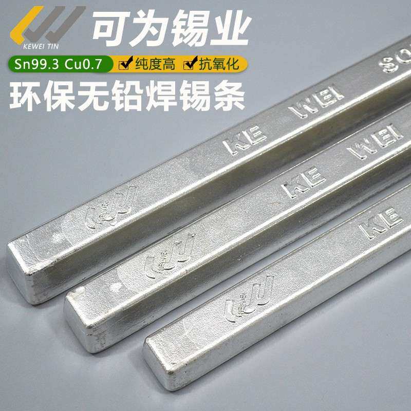 可为无铅锡条环保焊锡条Sn99.3 Cu0.7 Rohs标准 原厂直销