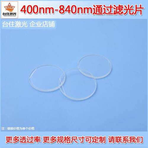 400nm-840nm通过滤光片透过率80%带通通光片光学检测玻璃片滤镜