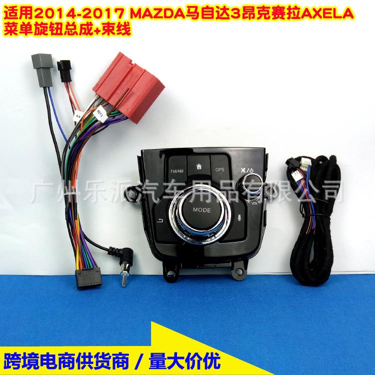 适用2014-2017MAZDA马自达3昂克赛拉AXELA音响面框菜单旋钮总成线