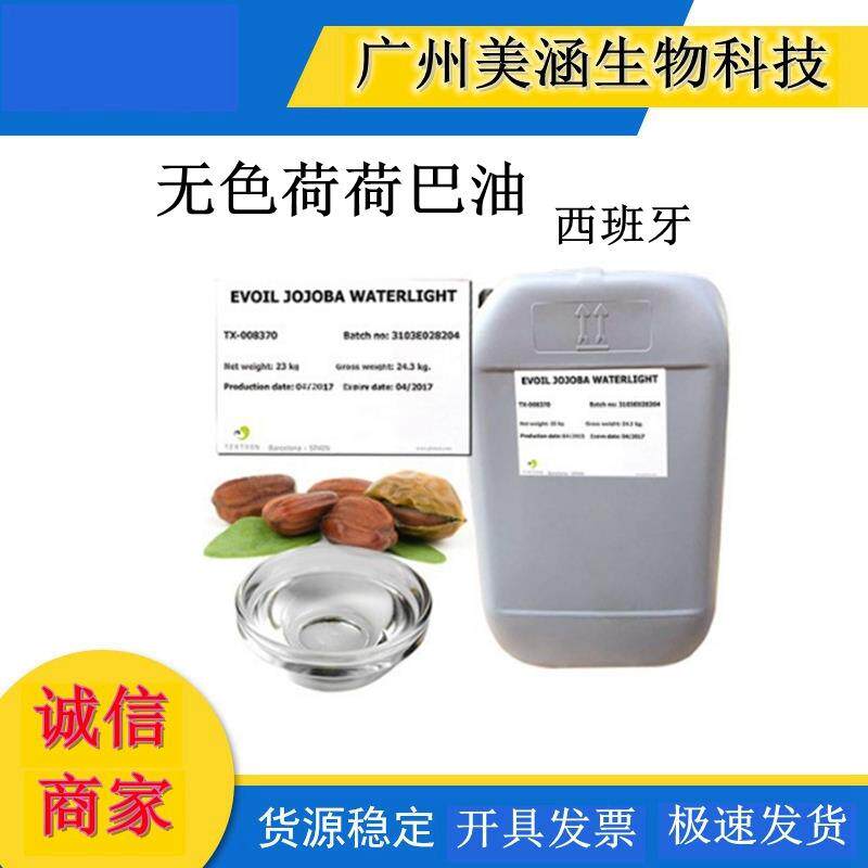 西班牙 无色荷荷巴油 透明荷荷巴油 霍霍巴油 护肤品基底油 1KG