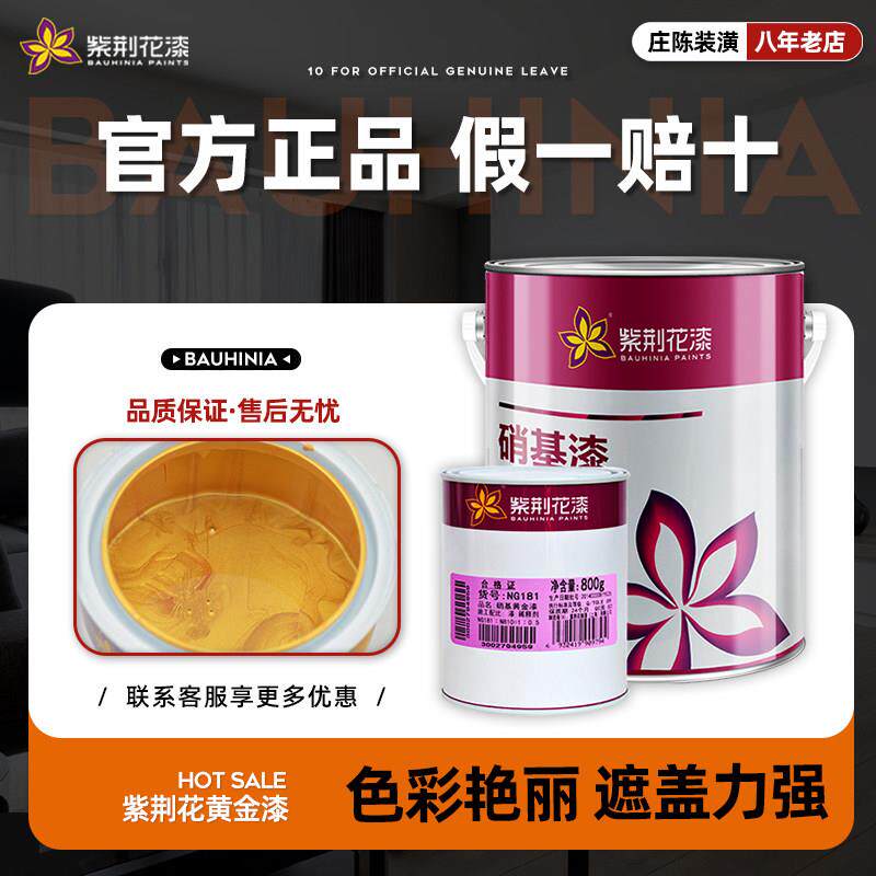 紫荆花漆 硝基黄金漆 闪光银漆 环保金属漆 木器漆800g / 3Kg