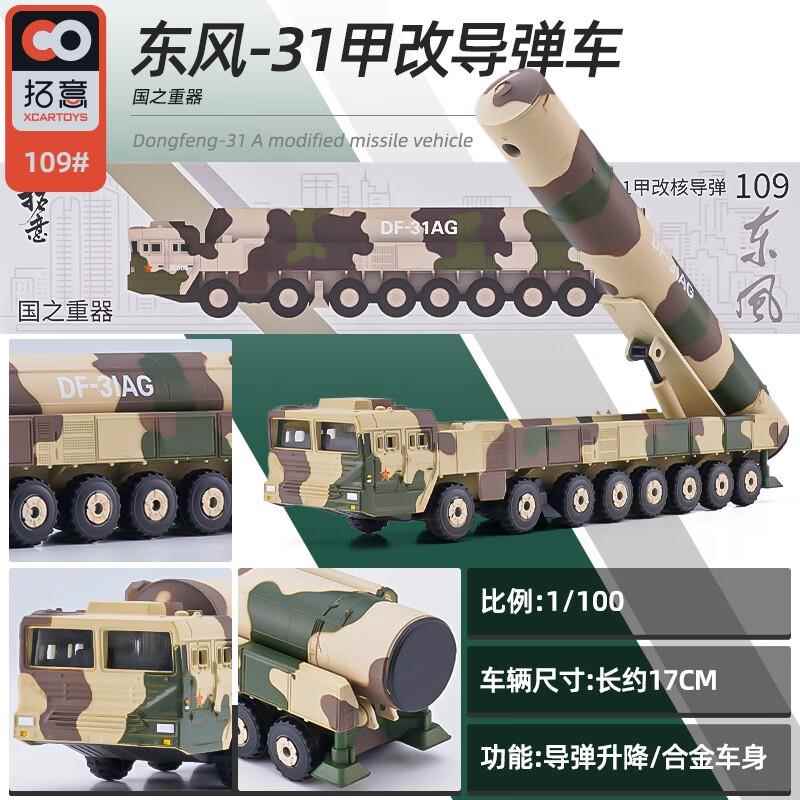 高档拓意东风17导弹发射车26合仿真核模型4金1洲际战略火军车箭31