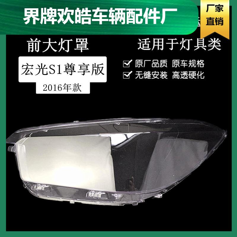 适用于宏光S1尊享版大灯罩五菱宏光16款S1前组合灯罩罩壳灯面灯壳