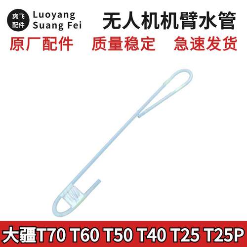 大疆T70T60T50T40T25T20P机臂水管原厂 大疆无人机机臂水管