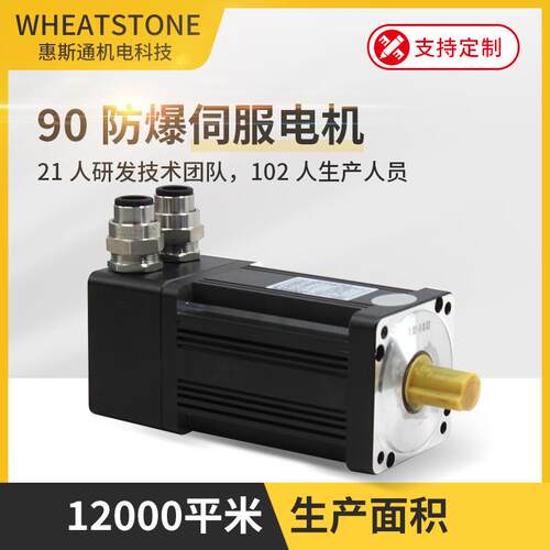 防爆伺服电机750W 高性能国产防爆交流伺服电机 惠斯通厂家直销