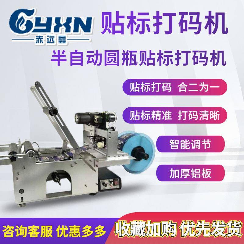 全自动不干胶生产日期打码机玻璃塑料圆半自动手动贴标机贴商标