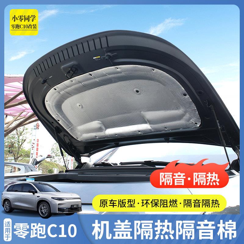 零跑c10引擎机盖隔热隔音棉引擎止震改装配件领跑C16汽车用品