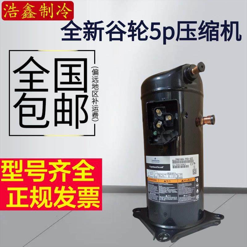 ZR61KC-TFD-522ZR61KH-TFD-522全新谷轮5匹空调空气能压缩机