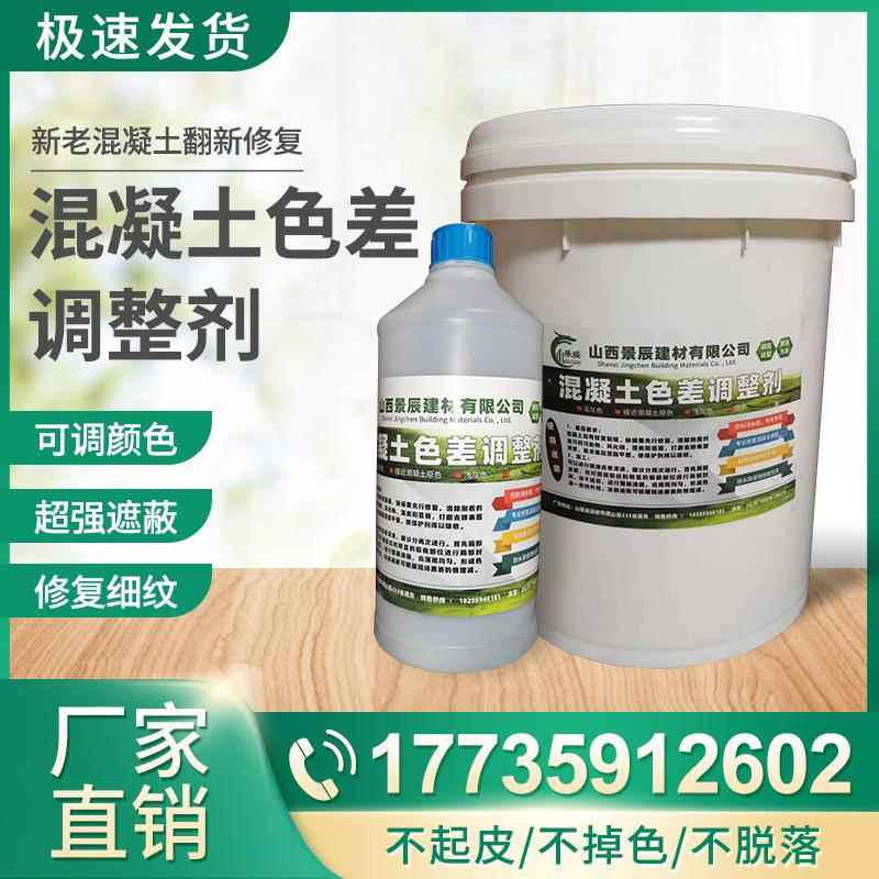 混凝土色差调整剂修复剂清水混凝土修复保护剂表面处理裂缝平色剂