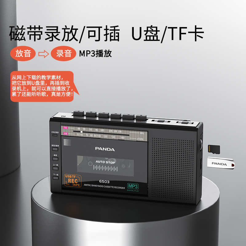 熊猫6503磁带播放机转MP3收音录音怀旧复古老式放磁带的卡式收录