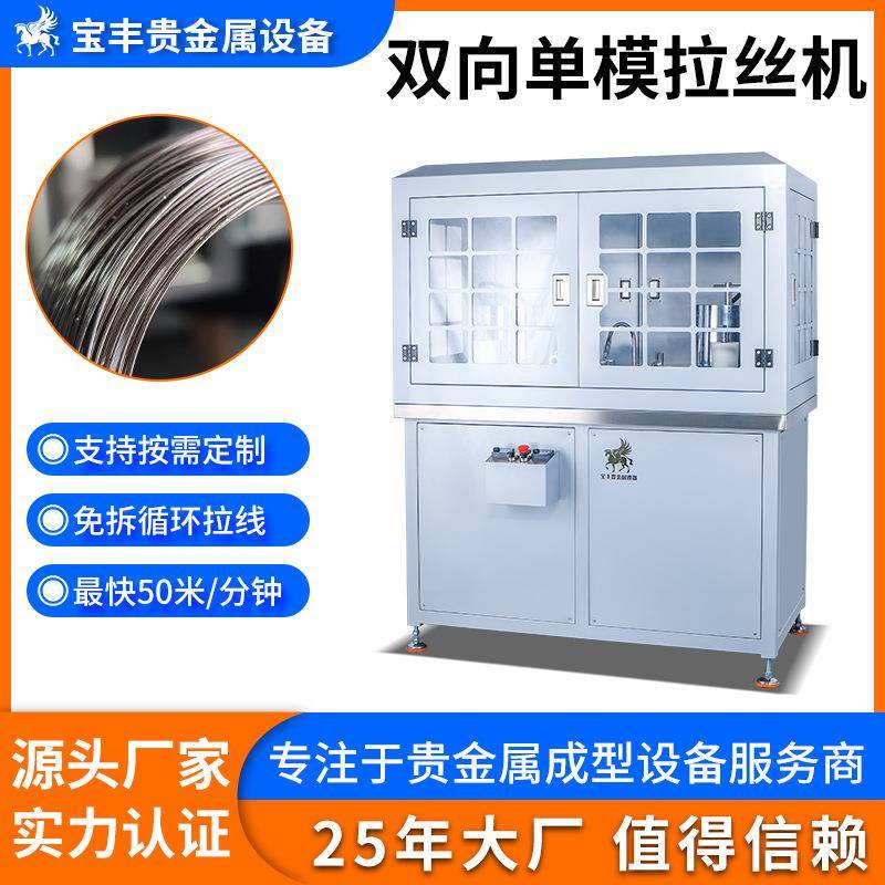 宝丰贵金属双向单模拉丝机 金银铜铝线材专用线材拉线机 设备厂家