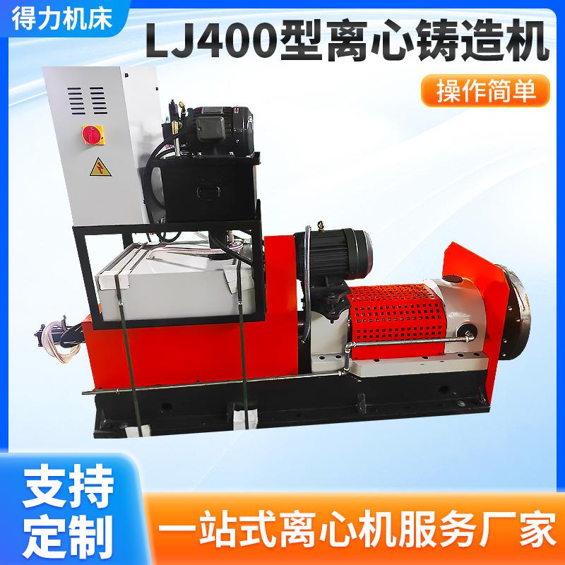 得力LJ400型离心铸造机全自动PLC控制缸套法兰环形铸件用浇铸设备