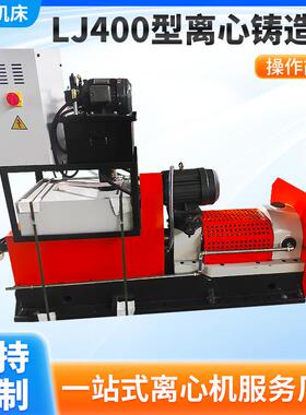 LJ400型离心铸造机全自动PLC控制缸套法兰环形铸件用浇铸设备