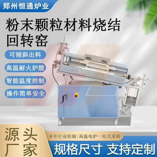 恒通炉业粉末材料烧结回转窑可倾斜管式炉