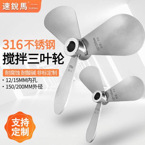 气动搅拌机叶轮316不锈钢三叶式耐腐蚀酸碱搅拌分散桨叶150/200mm