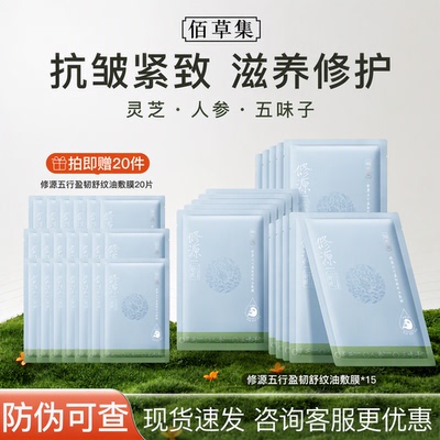 佰草集修源五行盈韧舒纹油敷膜