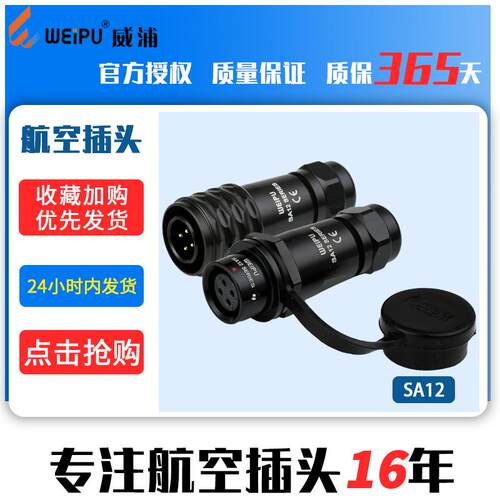 威浦WEIPU航空插头SA12【2芯9芯】对接SA1210/P_SA1211/S正装