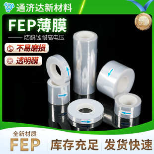 FEP薄膜 透明离型膜 离膜高透防粘薄膜支持3D打印机薄膜加工