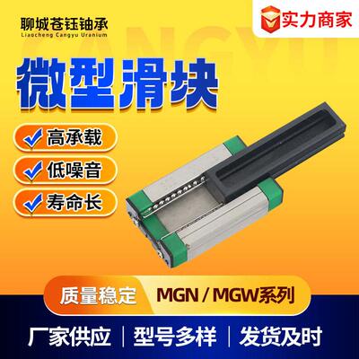 微型直线导轨国产滑轨滑块MGN/MGW/7C/9C/12C/15C/12H/7H/9H/15H