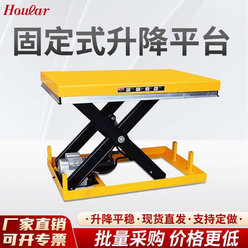 HOULAR品牌剪叉式升降平台1T 电动液压升降台固定式升降机 移动装