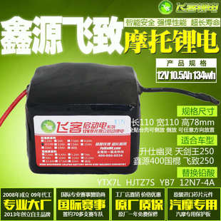 摩托车电瓶改飞客锂电池12V10.5Ah启动 汤浅YTX7L/12N7/12N9L通用