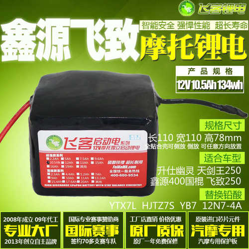 摩托车电瓶改飞客锂电池12V10.5Ah启动 汤浅YTX7L/12N7/12N9L通用