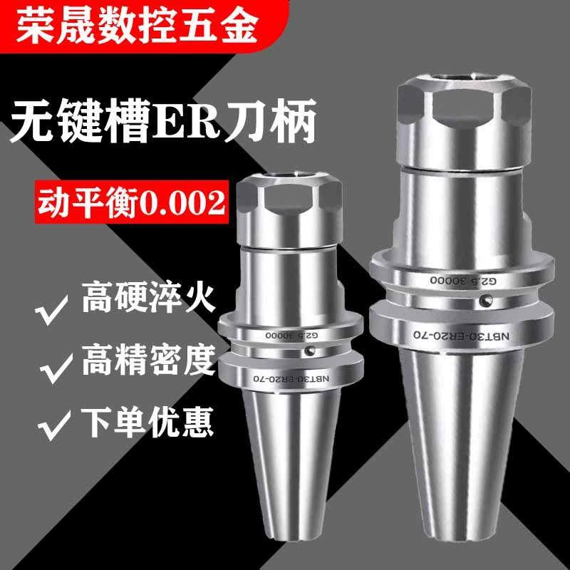 NBT30无键槽刀柄CNC加工中心数控高精动平衡ER16/ER20/ER25/ER32