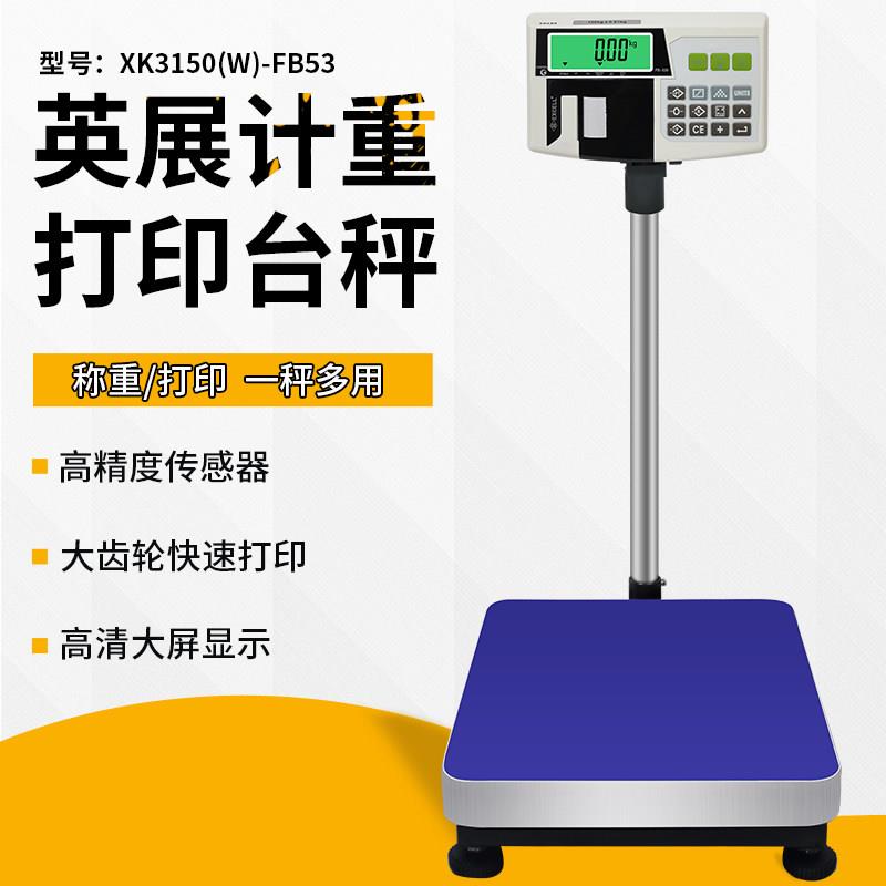 上海英展电子秤台称XK3150W带打印小票300公斤150kg地磅秤FB530