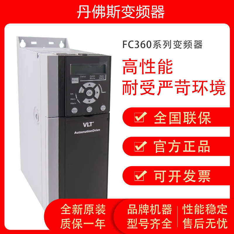 丹佛斯FC360变频器2.2/3/4/5.5/18.5/22/30/45/55/75KW全新原装正