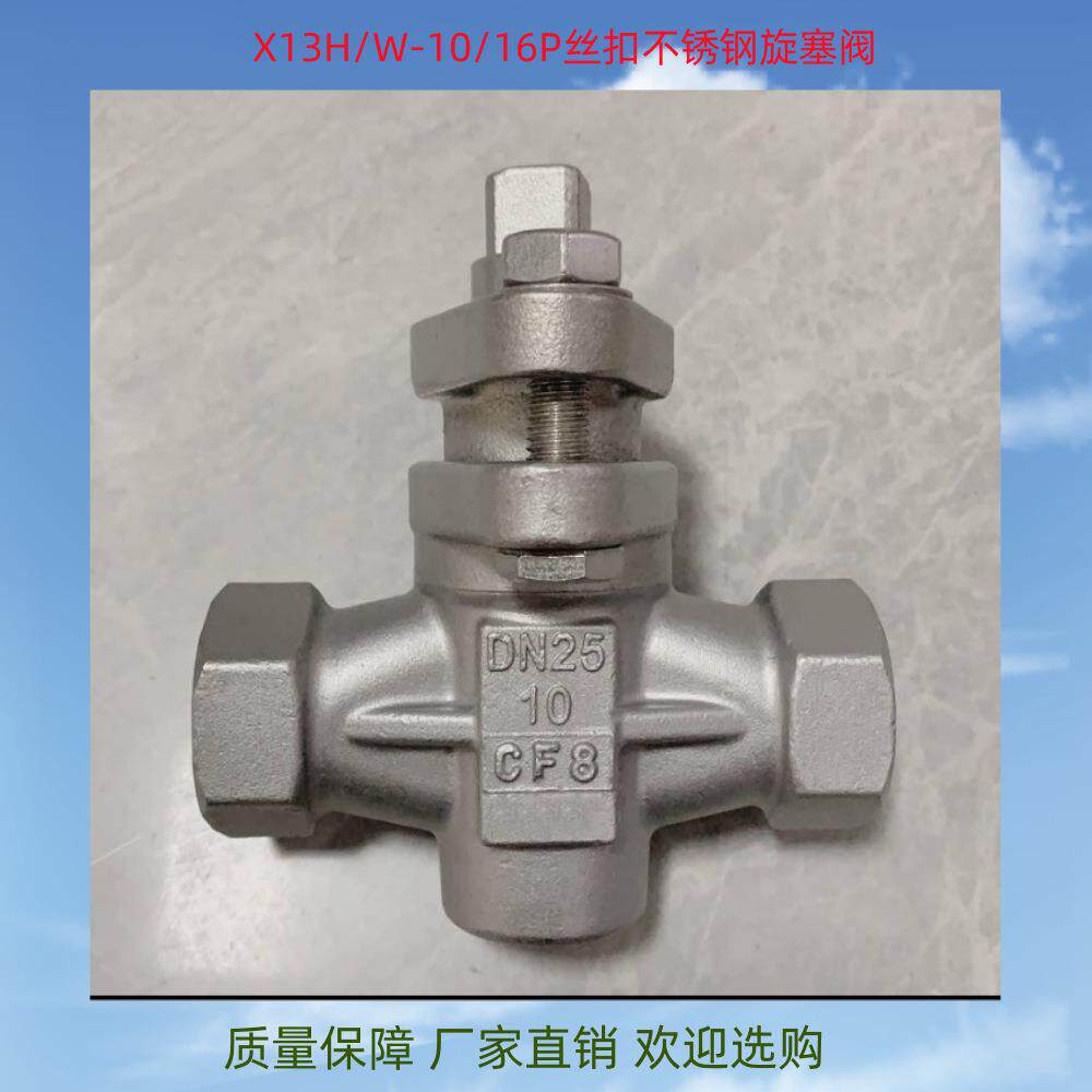 内螺纹旋塞阀X14W-10/16不锈钢三通两通直通旋塞阀螺纹丝扣旋塞阀